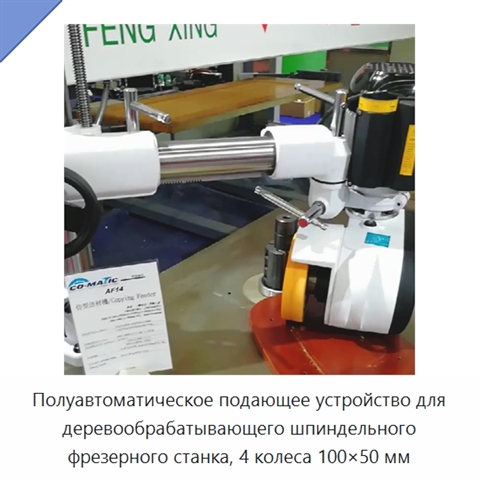 Полуавтоматическое подающее устройство для деревообрабатывающего шпиндельного фрезерного станка, 4 колеса 100×50 мм