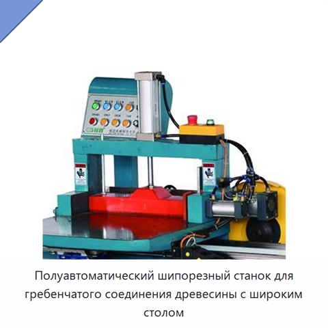 Полуавтоматический шипорезный станок для гребенчатого соединения древесины с широким столом