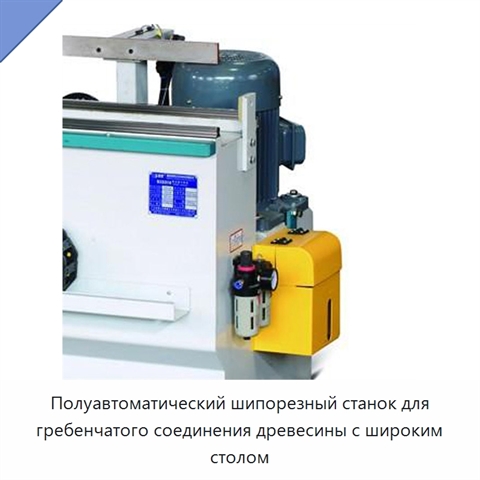 Полуавтоматический шипорезный станок для гребенчатого соединения древесины с широким столом