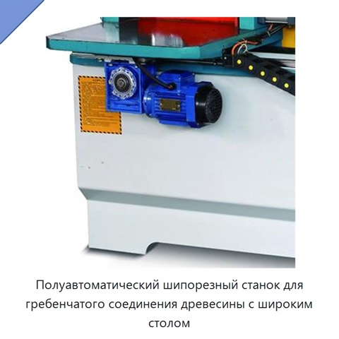 Полуавтоматический шипорезный станок для гребенчатого соединения древесины с широким столом