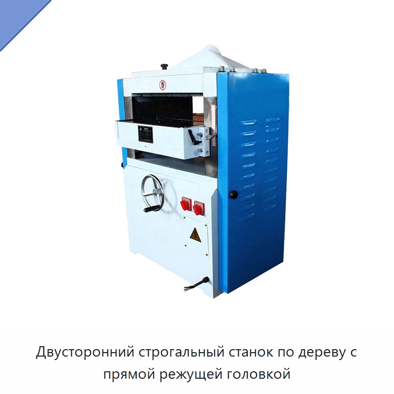 Двусторонний строгальный станок по дереву с прямой режущей головкой — Строгальные станки по дереву