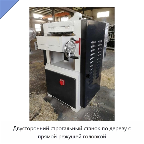 Двусторонний строгальный станок по дереву с прямой режущей головкой