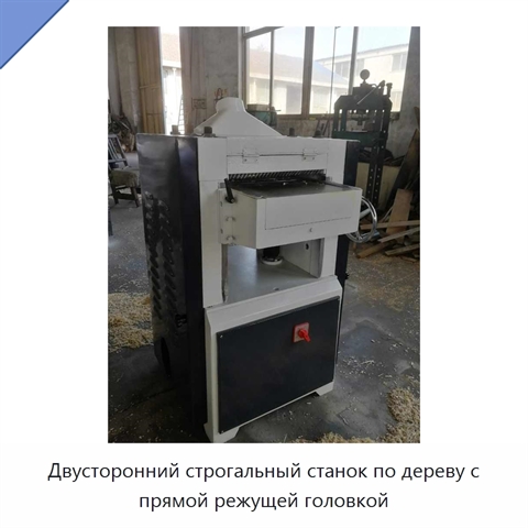 Двусторонний строгальный станок по дереву с прямой режущей головкой