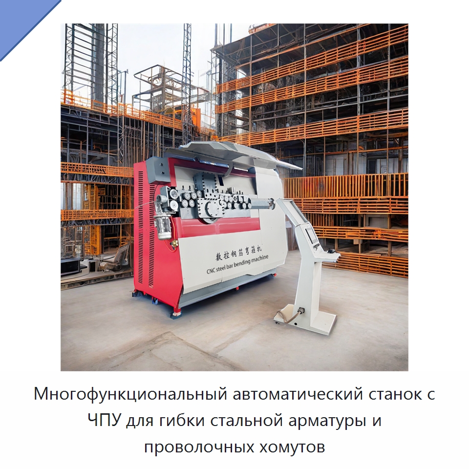 Многофункциональный автоматический станок с ЧПУ для гибки стальной арматуры и проволочных хомутов — Гибочные станки