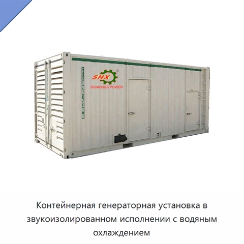 Контейнерная генераторная установка в звукоизолированном исполнении с водяным охлаждением