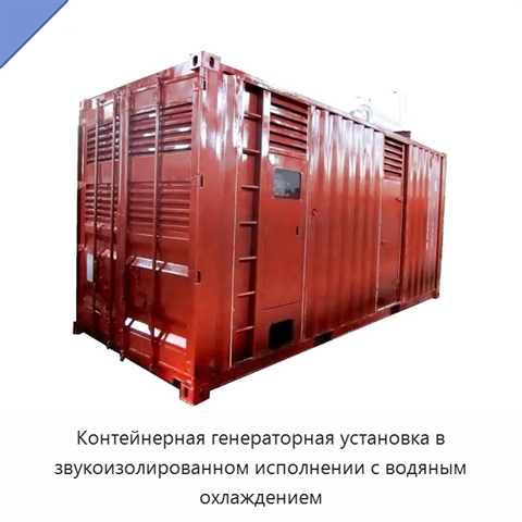 Контейнерная генераторная установка в звукоизолированном исполнении с водяным охлаждением