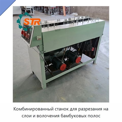 Комбинированный станок для разрезания на слои и волочения бамбуковых полос