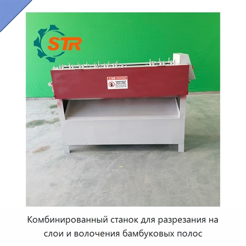 Комбинированный станок для разрезания на слои и волочения бамбуковых полос