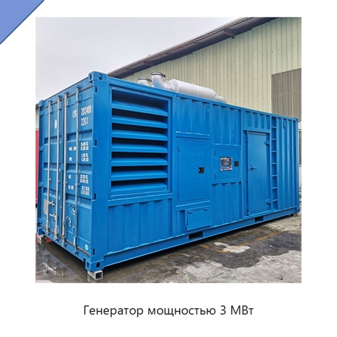 Генератор мощностью 3 МВт