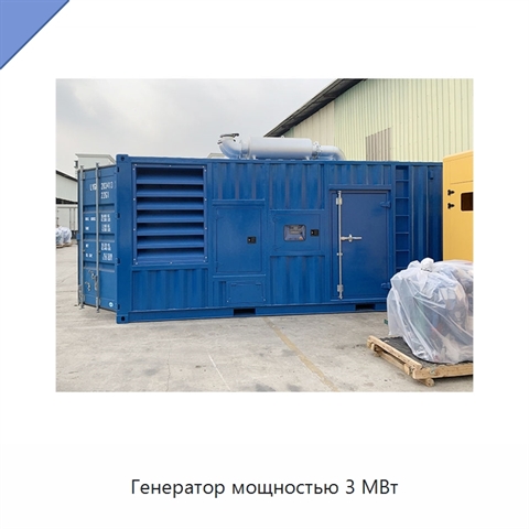 Генератор мощностью 3 МВт