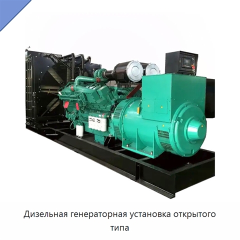 Дизельная генераторная установка открытого типа