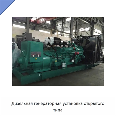 Дизельная генераторная установка открытого типа