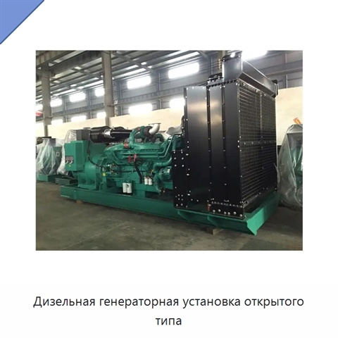 Дизельная генераторная установка открытого типа