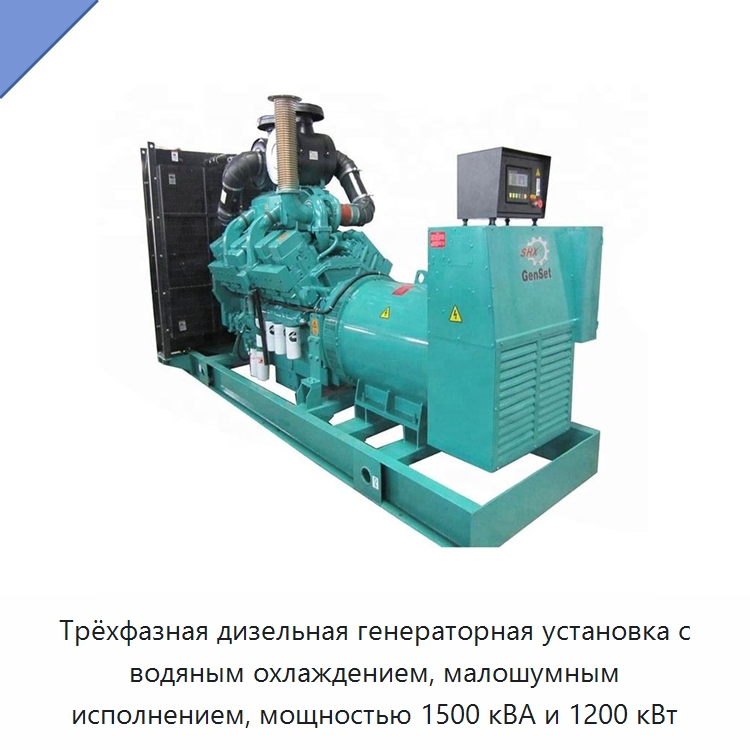 Трёхфазная дизельная генераторная установка с водяным охлаждением, малошумным исполнением, мощностью 1500 кВА и 1200 кВт — Дизельные генераторы