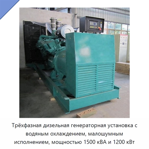 Трёхфазная дизельная генераторная установка с водяным охлаждением, малошумным исполнением, мощностью 1500 кВА и 1200 кВт
