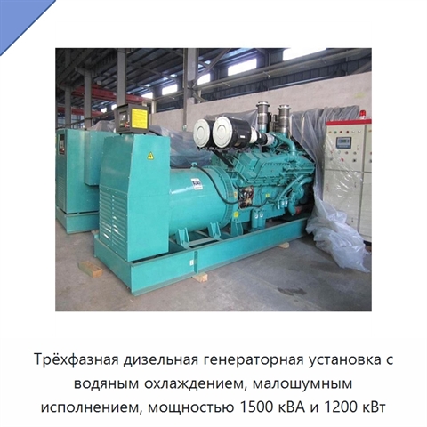 Трёхфазная дизельная генераторная установка с водяным охлаждением, малошумным исполнением, мощностью 1500 кВА и 1200 кВт