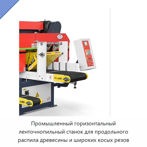Промышленный горизонтальный ленточнопильный станок для продольного распила древесины и широких косых резов
