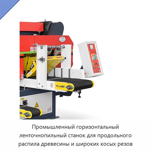 Промышленный горизонтальный ленточнопильный станок для продольного распила древесины и широких косых резов
