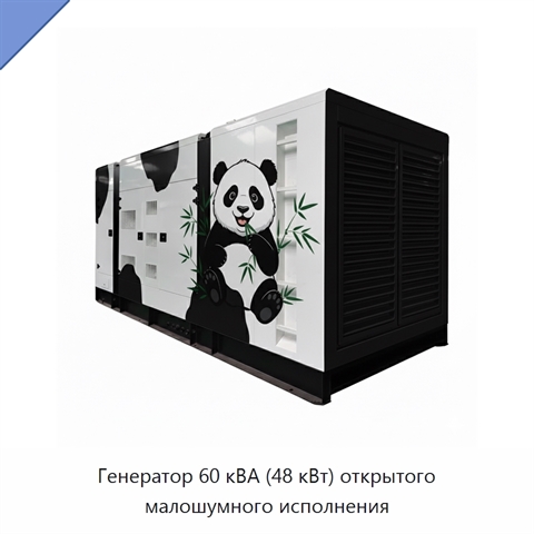 Генератор 60 кВА (48 кВт) открытого малошумного исполнения