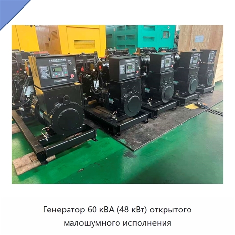 Генератор 60 кВА (48 кВт) открытого малошумного исполнения