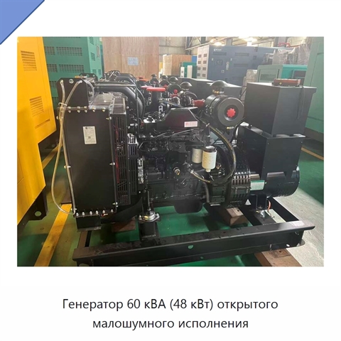 Генератор 60 кВА (48 кВт) открытого малошумного исполнения
