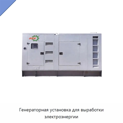 Генераторная установка для выработки электроэнергии