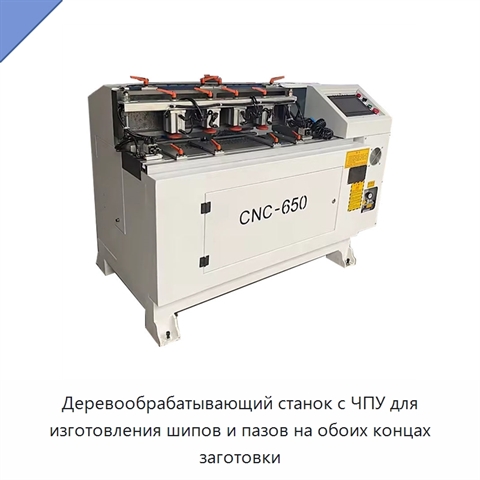 Деревообрабатывающий станок с ЧПУ для изготовления шипов и пазов на обоих концах заготовки