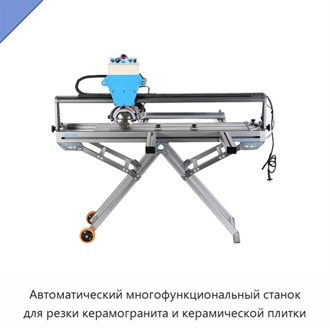 Автоматический многофункциональный станок для резки керамогранита и керамической плитки