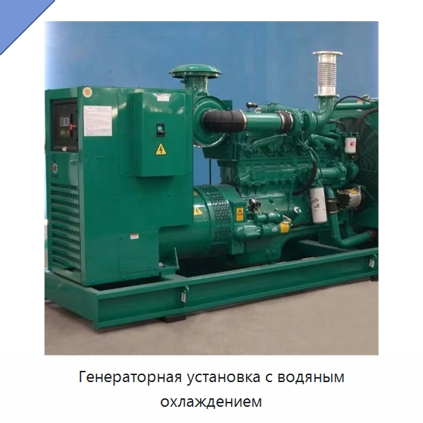 Генераторная установка с водяным охлаждением — Дизельные генераторы