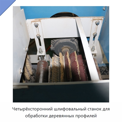Четырёхсторонний шлифовальный станок для обработки деревянных профилей