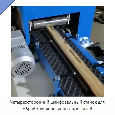 Четырёхсторонний шлифовальный станок для обработки деревянных профилей