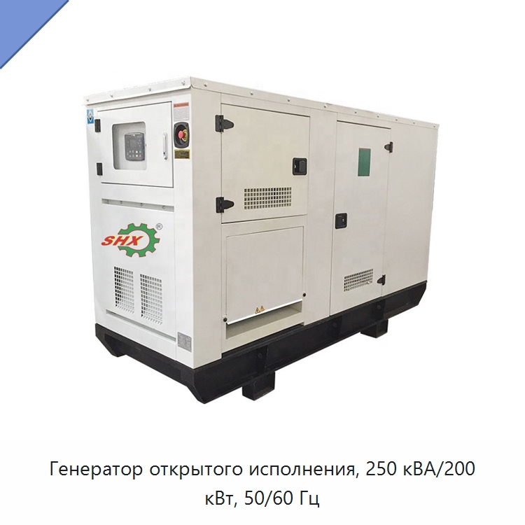 Генератор открытого исполнения, 250 кВА/200 кВт, 50/60 Гц — Дизельные генераторы
