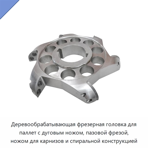 Деревообрабатывающая фрезерная головка для паллет с дуговым ножом, пазовой фрезой, ножом для карнизов и спиральной конструкцией