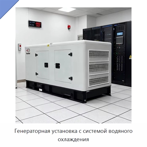 Генераторная установка с системой водяного охлаждения
