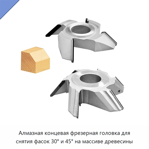 Алмазная концевая фрезерная головка для снятия фасок 30° и 45° на массиве древесины