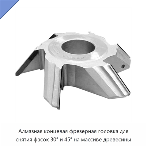 Алмазная концевая фрезерная головка для снятия фасок 30° и 45° на массиве древесины