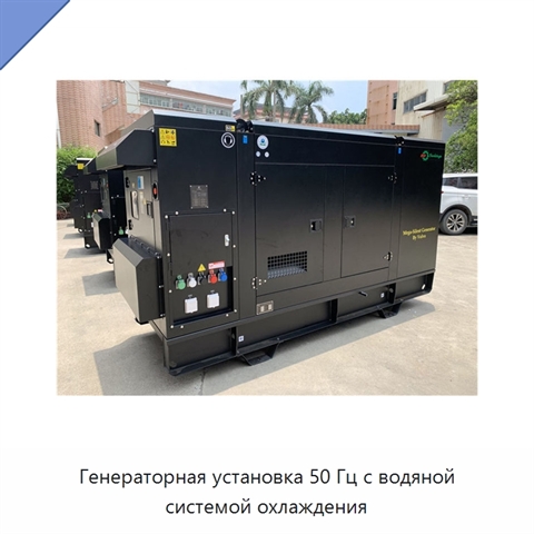 Генераторная установка 50 Гц с водяной системой охлаждения