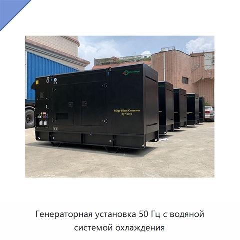 Генераторная установка 50 Гц с водяной системой охлаждения