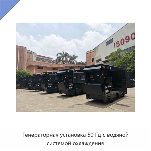 Генераторная установка 50 Гц с водяной системой охлаждения