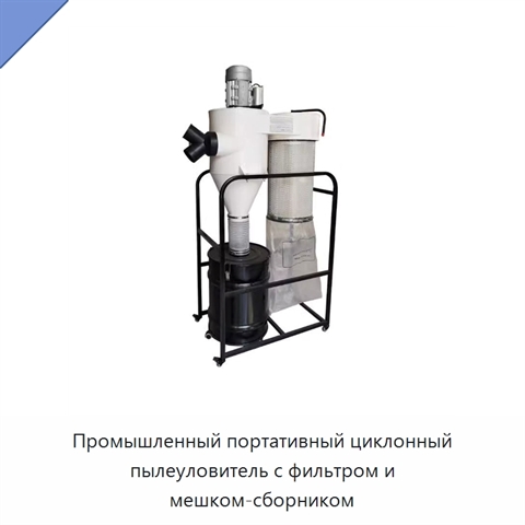 Промышленный портативный циклонный пылеуловитель с фильтром и мешком-сборником