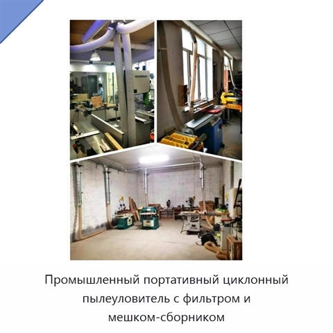 Промышленный портативный циклонный пылеуловитель с фильтром и мешком-сборником