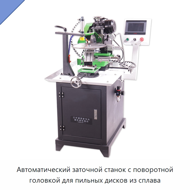 Автоматический заточной станок с поворотной головкой для пильных дисков из сплава — Шлифовальные станки