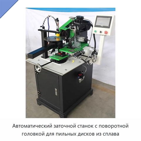 Автоматический заточной станок с поворотной головкой для пильных дисков из сплава