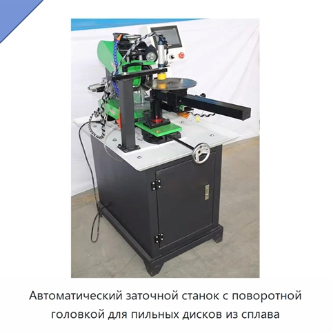 Автоматический заточной станок с поворотной головкой для пильных дисков из сплава