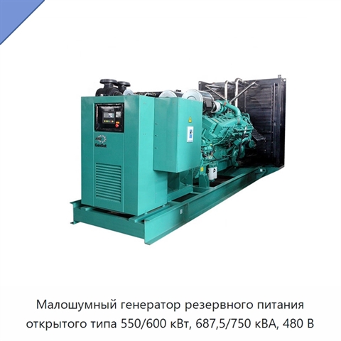 Малошумный генератор резервного питания открытого типа 550/600 кВт, 687,5/750 кВА, 480 В