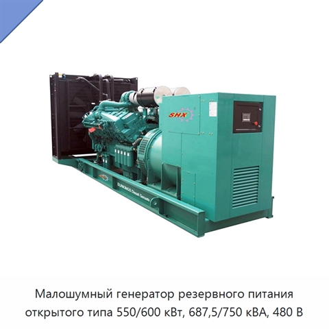 Малошумный генератор резервного питания открытого типа 550/600 кВт, 687,5/750 кВА, 480 В