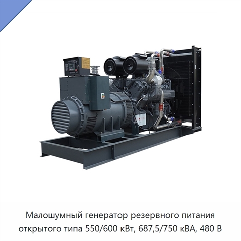 Малошумный генератор резервного питания открытого типа 550/600 кВт, 687,5/750 кВА, 480 В
