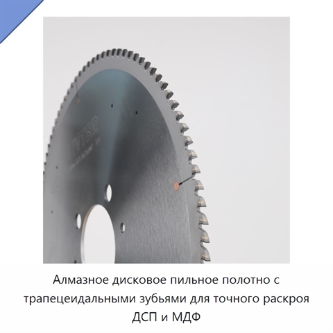 Алмазное дисковое пильное полотно с трапецеидальными зубьями для точного раскроя ДСП и МДФ
