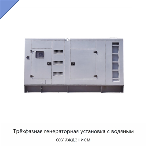 Трёхфазная генераторная установка с водяным охлаждением