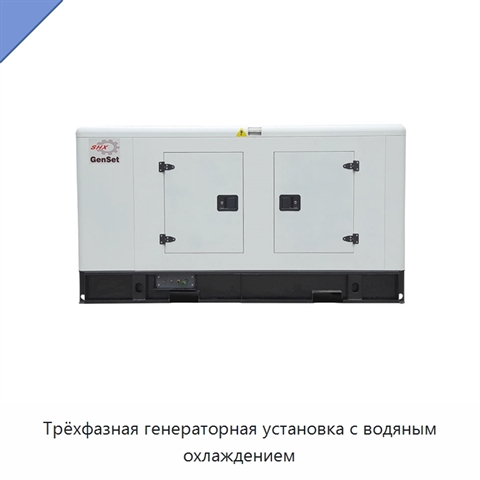 Трёхфазная генераторная установка с водяным охлаждением